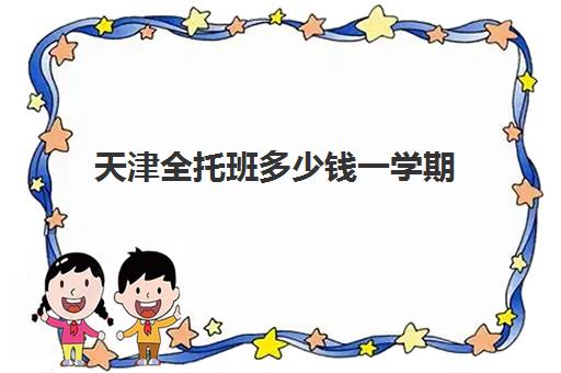 天津全托班多少钱一学期(新东方初三冲刺全托班学费)