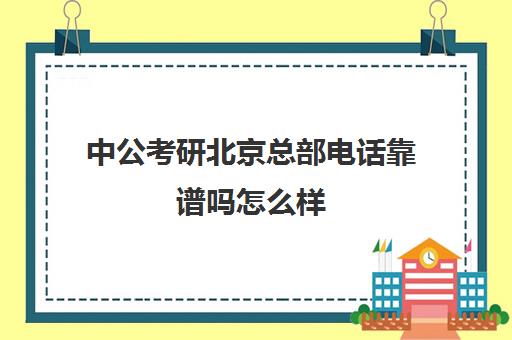 中公考研北京总部电话靠谱吗怎么样(中公考研网官网)