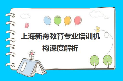 上海新舟教育专业培训机构深度解析