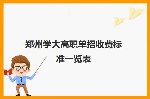 郑州学大高职单招收费标准一览表(河南省职业技术学院学费)