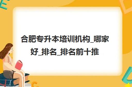 合肥专升本培训机构_哪家好_排名_排名前十推荐