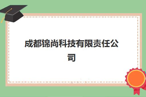 成都锦尚科技有限责任公司(成都人居锦尚天华)