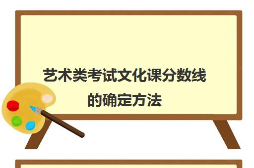 艺术类考试文化课分数线的确定方法