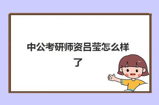 中公考研师资吕莹怎么样了(中公教育到底怎么了)