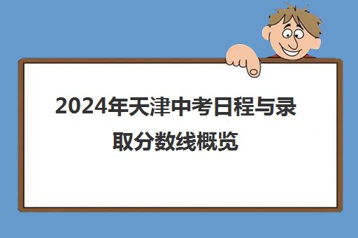 2024年天津中考日程与录取分数线概览