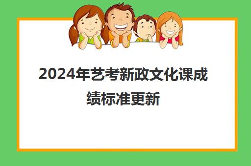 2024年艺考新政文化课成绩标准更新