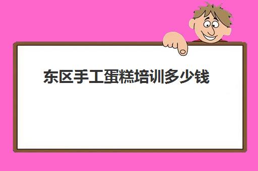 东区手工蛋糕培训多少钱(开一家diy蛋糕店要多少钱)