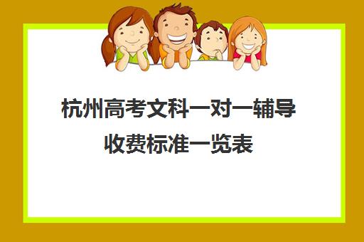 杭州高考文科一对一辅导收费标准一览表(杭州一对一补课价格)