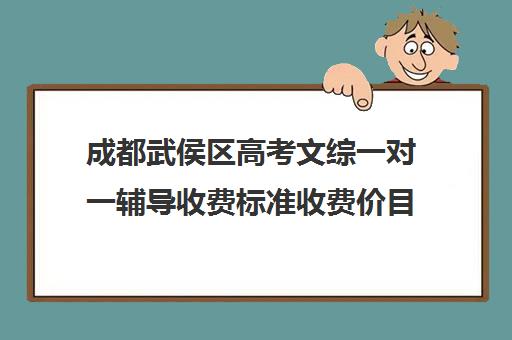 成都武侯区高考文综一对一辅导收费标准收费价目表(邯郸一对一辅导价格表)