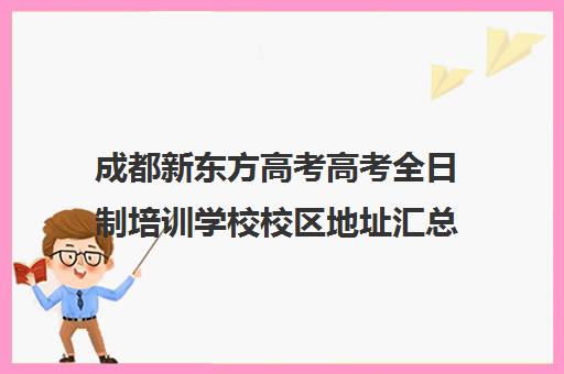 成都新东方高考高考全日制培训学校校区地址汇总(成都高三全日制冲刺班哪里好)