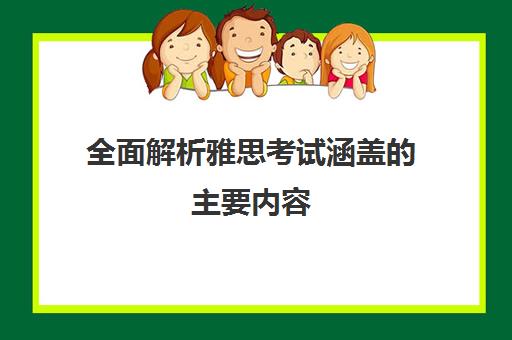 全面解析雅思考试涵盖的主要内容