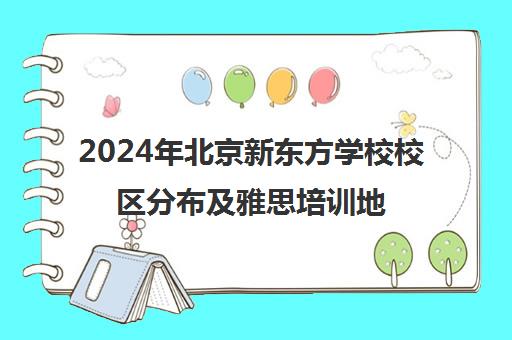 2024年北京新东方学校校区分布及雅思培训地点一览