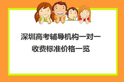 深圳高考辅导机构一对一收费标准价格一览(深圳补课一对一多少钱一小时)