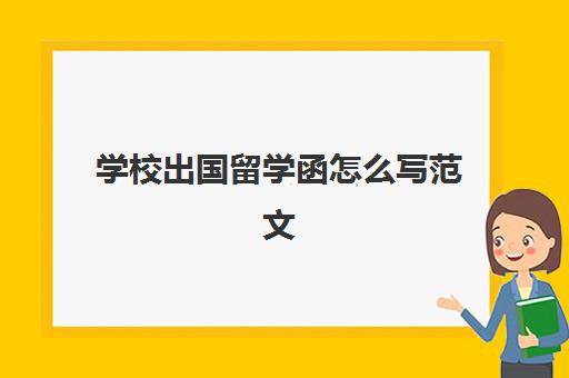 学校出国留学函怎么写范文(留学生接收函怎么开)