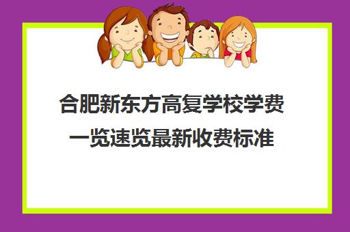 合肥新东方高复学校学费一览速览最新收费标准