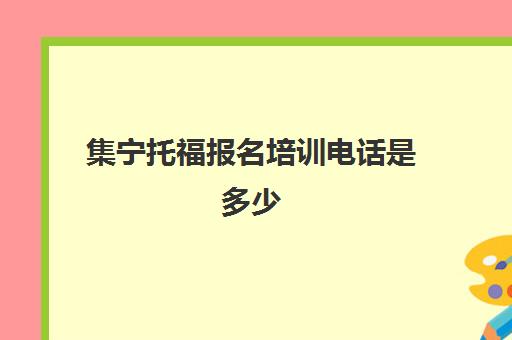 集宁托福报名培训电话是多少(托福培训服务)