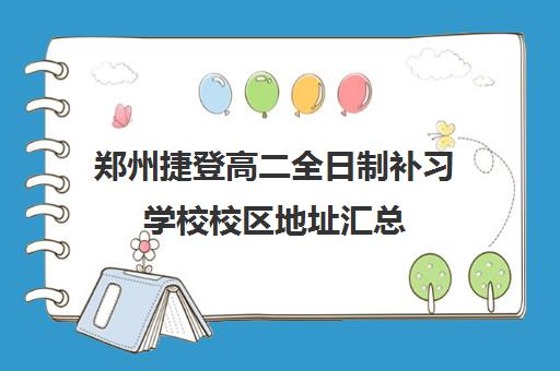 郑州捷登高二全日制补习学校校区地址汇总