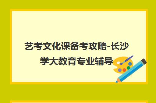 艺考文化课备考攻略-长沙学大教育专业辅导