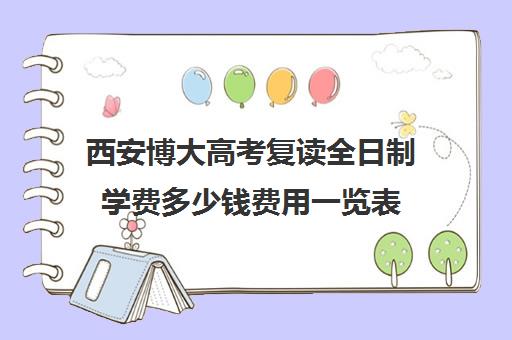 西安博大高考复读全日制学费多少钱费用一览表(西安复读学校哪家升学率高)