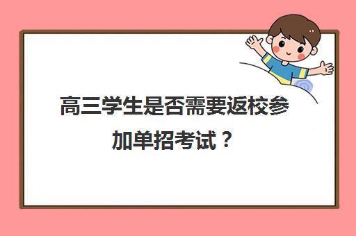 高三学生是否需要返校参加单招考试？