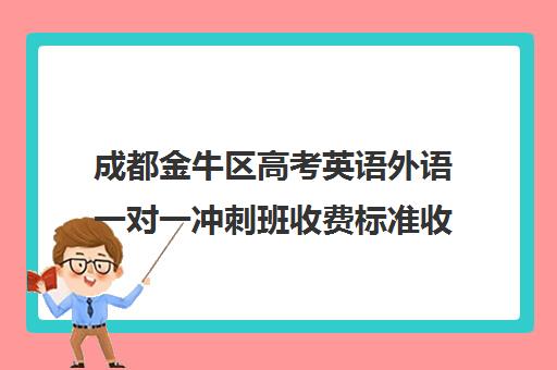 成都金牛区高考英语外语一对一冲刺班收费标准收费价目表(成都比较好的高中培训机构有