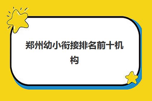 郑州幼小衔接排名前十机构(程攻教育幼小衔接郑州)