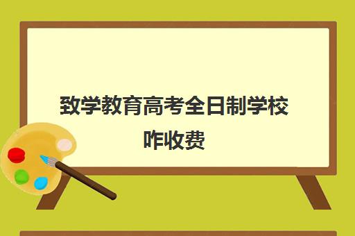 致学教育高考全日制学校咋收费(长春全日制学校哪家好)