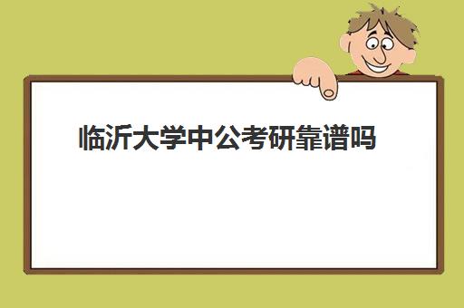 临沂大学中公考研靠谱吗(临沂中公教育怎么样)