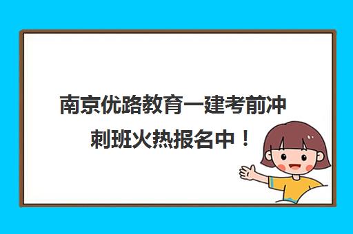 南京优路教育一建考前冲刺班火热报名中！