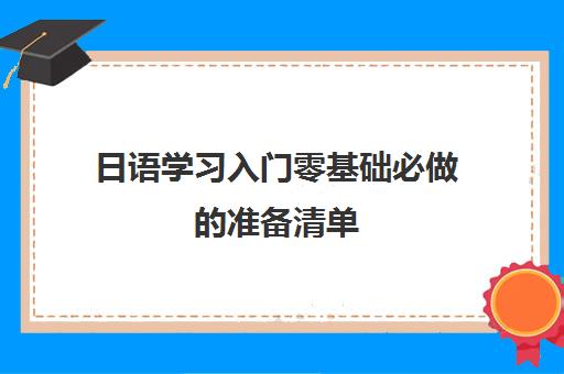 日语学习入门零基础必做的准备清单