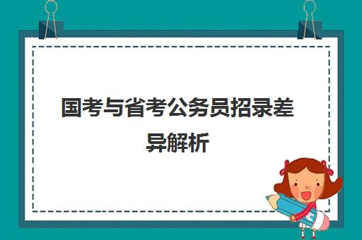 国考与省考公务员招录差异解析