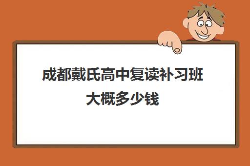 成都戴氏高中复读补习班大概多少钱