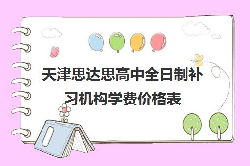 天津思达思高中全日制补习机构学费价格表