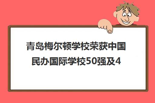 青岛梅尔顿学校荣获中国民办国际学校50强及4A评级荣誉