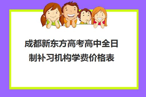 成都新东方高考高中全日制补习机构学费价格表