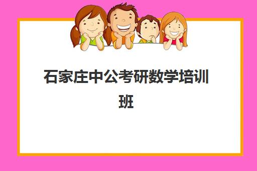 石家庄中公考研数学培训班(事业编考试培训班)