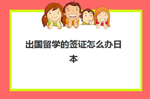 出国留学的签证怎么办日本(日本留学要求)