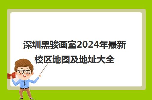 深圳黑骏画室2024年最新校区地图及地址大全