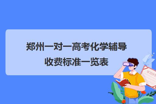 郑州一对一高考化学辅导收费标准一览表(郑州高中补课机构排名)