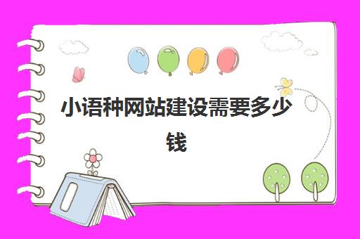 小语种网站建设需要多少钱(我想做个网站怎么做)