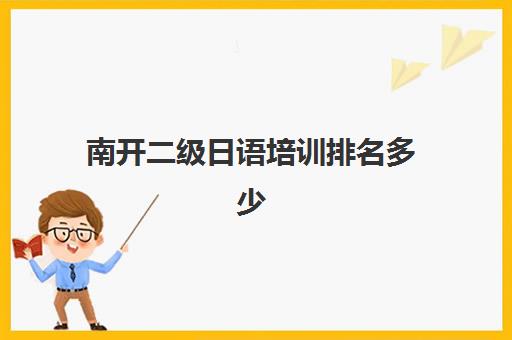 南开二级日语培训排名多少(大连日语培训哪家最好)