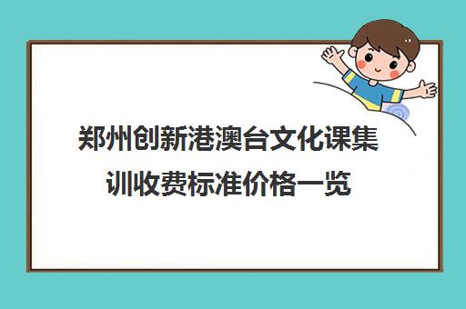 郑州创新港澳台文化课集训收费标准价格一览(郑州正规的培训机构)