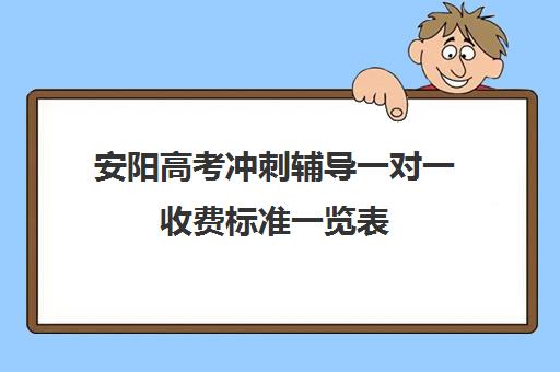 安阳高考冲刺辅导一对一收费标准一览表(高三冲刺班大概需要多少钱)