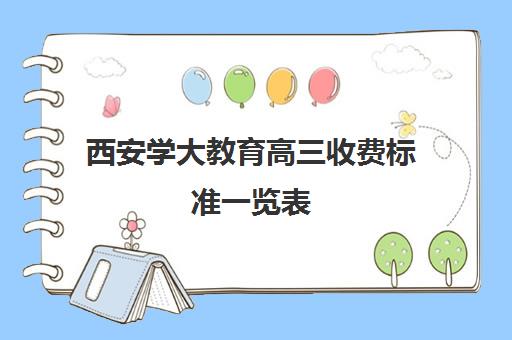 西安学大教育高三收费标准一览表(西安学大教育收费标准)