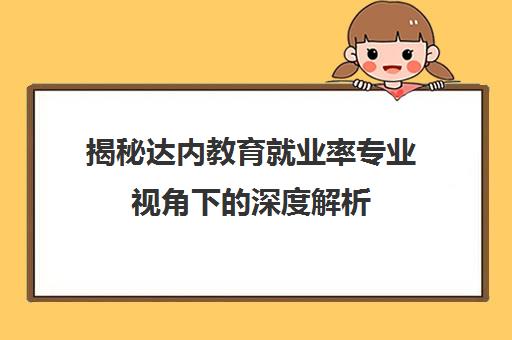 揭秘达内教育就业率专业视角下的深度解析