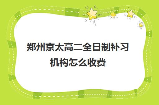 郑州京太高二全日制补习机构怎么收费