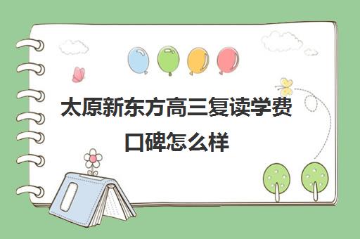 太原新东方高三复读学费口碑怎么样(太原高三复读学校哪家好)