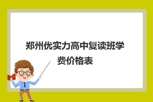 郑州优实力高中复读班学费价格表(郑州复读机构一年学费)