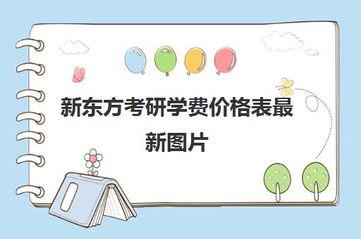 新东方考研学费价格表最新图片(新东方考研价格表)