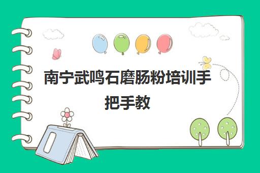 南宁武鸣石磨肠粉培训手把手教(学肠粉技术培训学校)